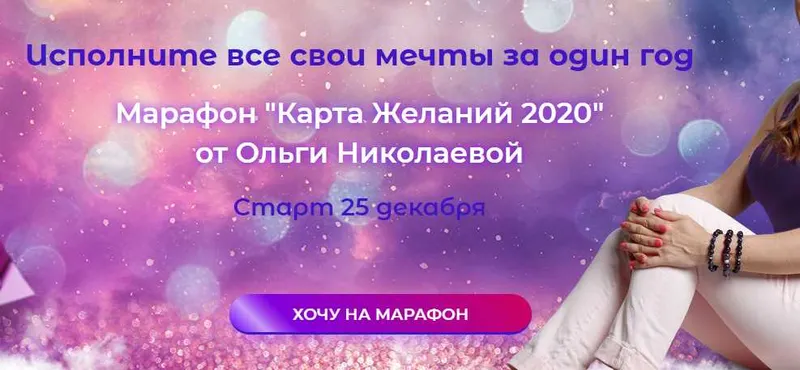 Скачать курс «Марафон Карта Желаний 2020 (Ольга Николаева)» — слив курса