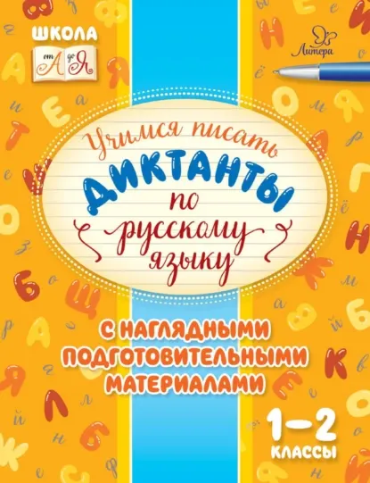 Скачать курс «Учимся писать диктанты по русскому языку. С наглядными подготовительными материалами. 1-2 классы (Ирина Стронская)» — слив курса