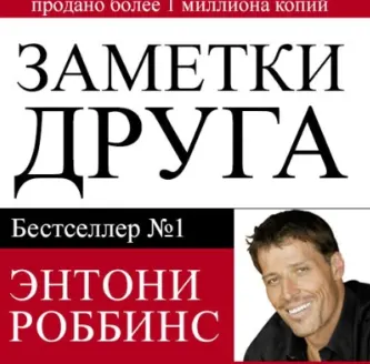 Скачать курс «Заметки друга. Аудиокнига (Тони Роббинс)» — слив курса