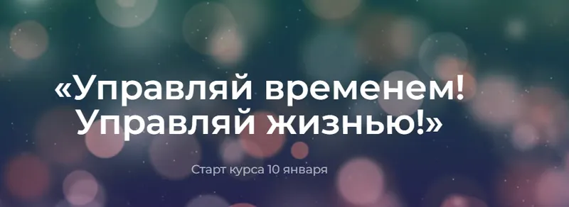 Скачать курс «Управляй временем! Управляй жизнью! 2023. Тариф Базовый (Полина Тур)» — слив курса