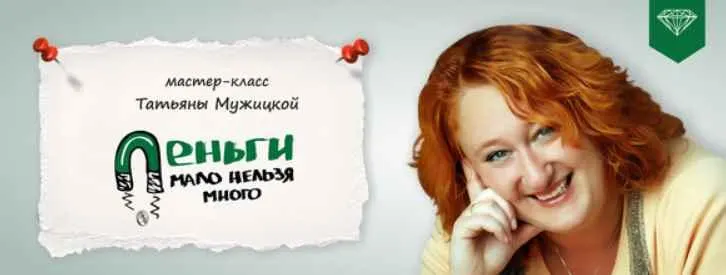 Скачать курс «Деньги: мало нельзя много (Татьяна Мужицкая)» — слив курса