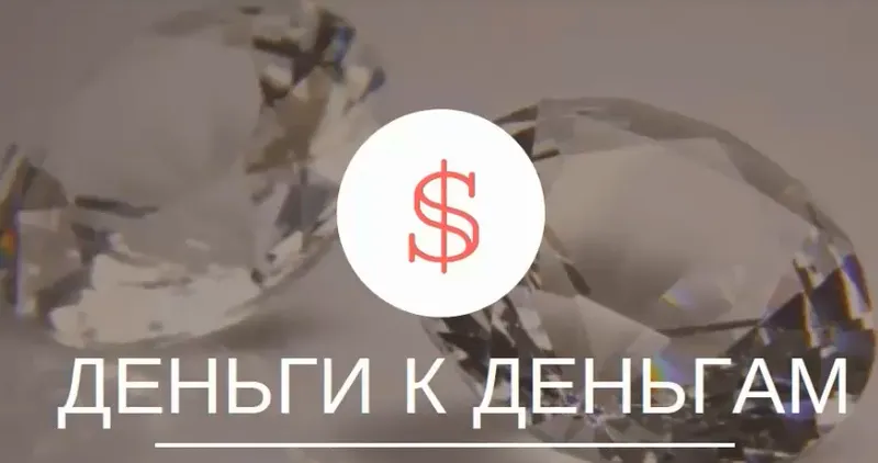 Скачать курс «Деньги к деньгам (Евгения Кузнецова)» — слив курса