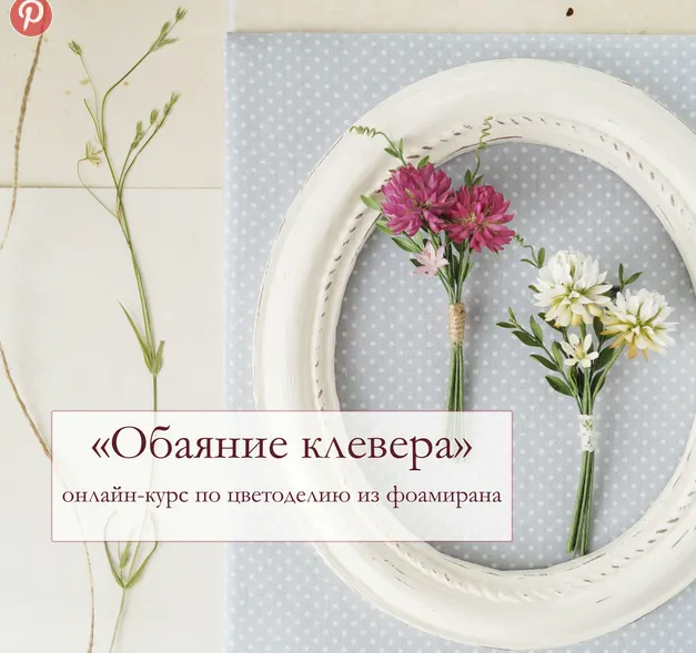 Скачать курс «Брошь  Обаяние клевера  (Татьяна Крук)» — слив курса