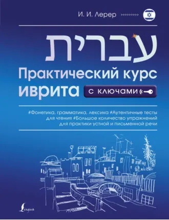 Скачать курс «Практический курс иврита с ключами (Илья Лерер)» — слив курса