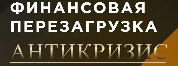 Скачать курс «[Финансовая перезагрузка] Блок - Финансовая свобода. 5 поток (Максим Темченко)» — слив курса