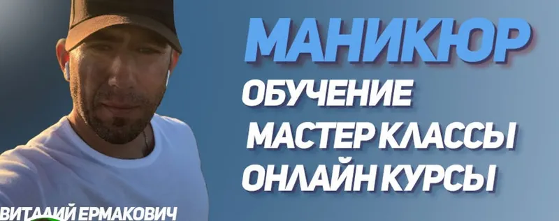 Обложка курса «PRO Гель (Виталий Ермакович)»