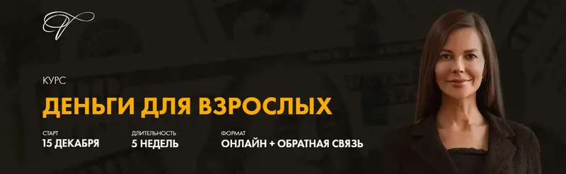 Скачать курс «Деньги для взрослых - 2. Пакет премиум (Марина Велес)» — слив курса