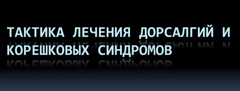 Скачать курс «Практика лечения дорсалгий и корешковых синдромов (Юрий Чикуров)» — слив курса