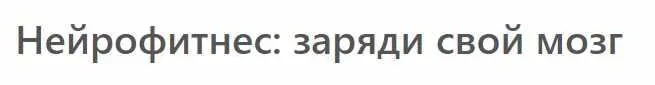 Скачать курс «[МСППН] Нейрофитнес: заряди свой мозг. Тайм-коды + Видео (Алексей Икорский)» — слив курса