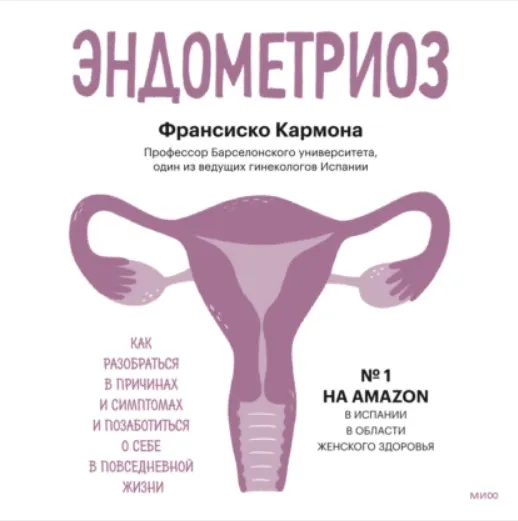 Скачать курс «Эндометриоз. Как разобраться в причинах, распознать симптомы. Аудиокнига (Франсиско Кармона)» — слив курса