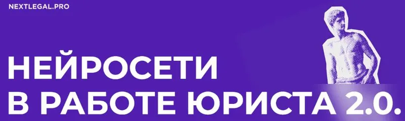 Скачать курс «Нейросети в работе юриста 2.0 (Ольга Алпатова)» — слив курса
