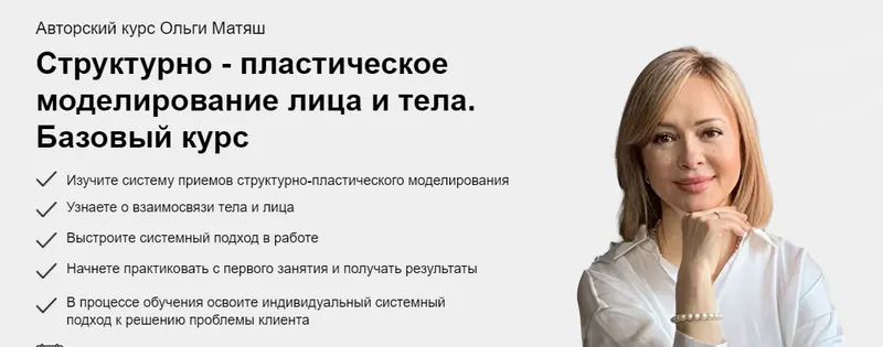 Скачать курс «Структурно - пластическое моделирование лица и тела. Ноябрь 2021 (Ольга Матяш)» — слив курса