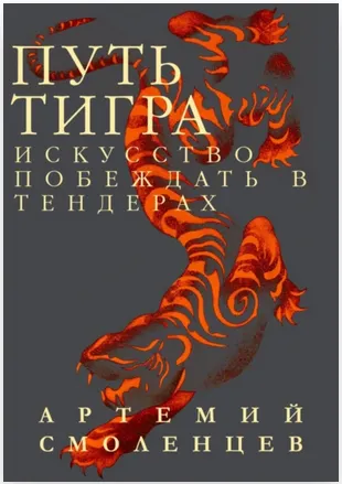 Скачать курс «Путь Тигра: искусство побеждать в тендерах (Артемий Смоленцев)» — слив курса