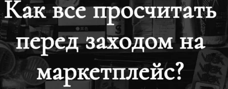 Скачать курс «[Marketing handmade] Как все просчитать перед заходом на маркетплейс?  (Анастасия Романова)» — слив курса