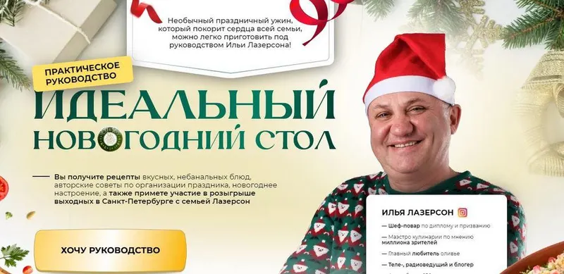 Скачать курс «Идеальный новогодний стол, практическое руководство. Тариф Я сам (Илья Лазерсон)» — слив курса