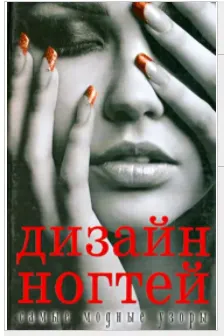 Обложка курса «Дизайн ногтей: самые модные узоры (Ольга Сладкова)»