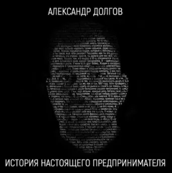 Скачать курс «История настоящего предпринимателя. Аудиокнига (Александр Долгов)» — слив курса
