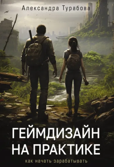 Скачать курс «Геймдизайн на практике. Как начать зарабатывать (Александра Турабова)» — слив курса