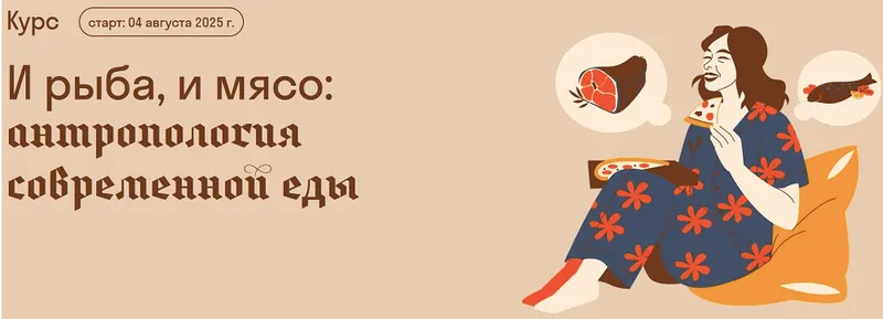 Скачать курс «[Страдариум]  И рыба, и мясо: антропология современной еды  (Александра Архипова)» — слив курса