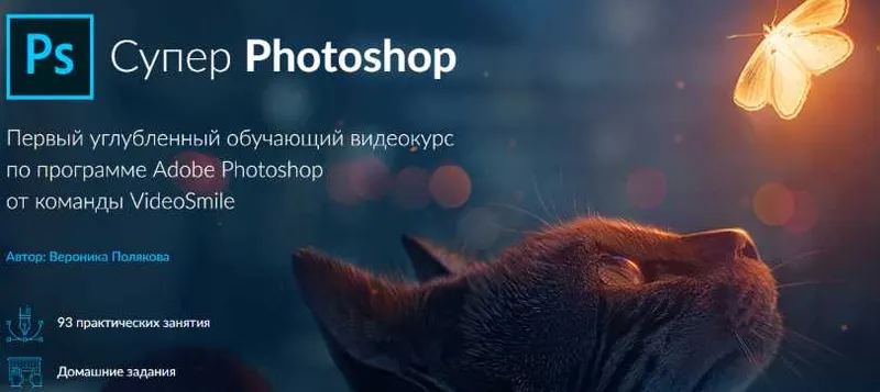 Скачать курс «[VideoSmile] Супер Photoshop (Вероника Полякова)» — слив курса