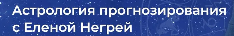 Скачать курс «Астрология Прогнозирования (Елена Негрей)» — слив курса