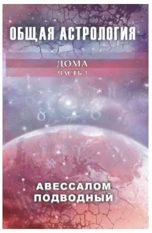Обложка курса «Общая астрология. Дома. Часть 3 (Авессалом Подводный)»