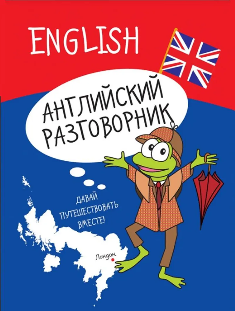 Скачать курс «Английский разговорник (Светлана Некрасова)» — слив курса