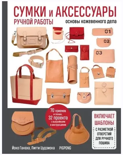 Скачать курс «Сумки и аксессуары ручной работы. Основы кожевенного дела (Йоко Ганаха, Пигги Цудзиока)» — слив курса