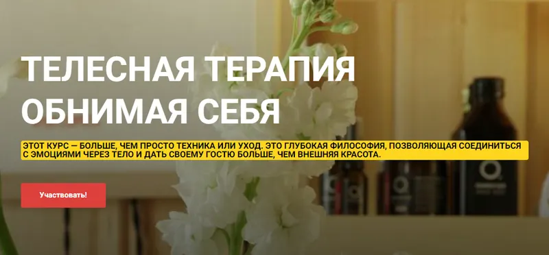 Скачать курс «Телесная терапия Обнимая Себя. Тариф Базовый (Ольга Ряскина)» — слив курса