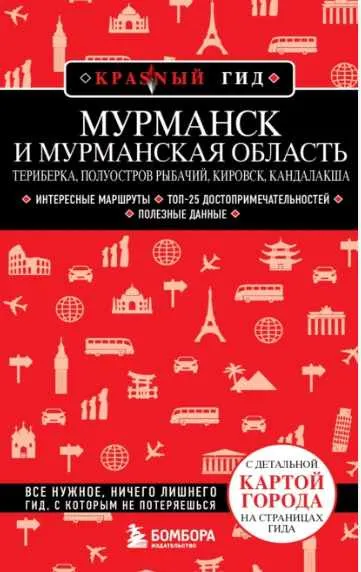 Скачать курс «Мурманск и Мурманская область. Путеводитель (Наталья Якубова)» — слив курса