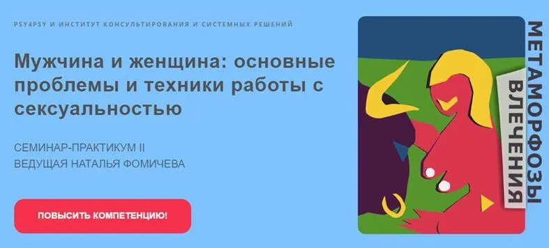 Скачать курс «Мужчина и женщина: основные проблемы и техники работы с сексуальностью (Наталья Фомичева)» — слив курса