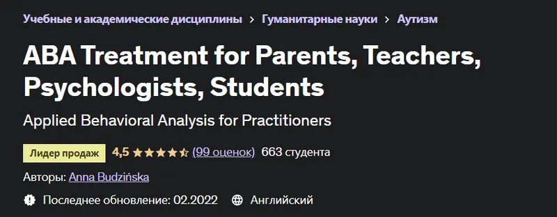 Скачать курс «АВА-терапия для родителей, учителей, психологов, студентов (Анна Будзинская)» — слив курса