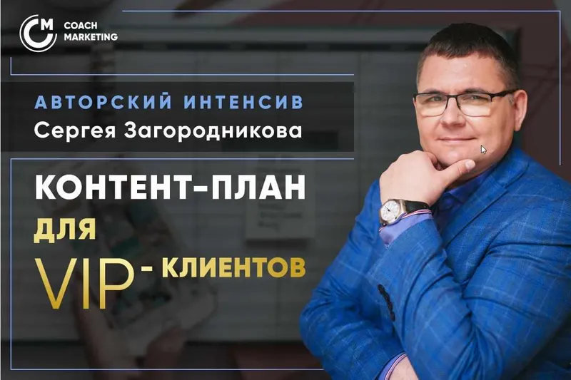 Скачать курс «Продающий контент-план для VIP-клиентов. Тариф Standard (Сергей Загородников)» — слив курса