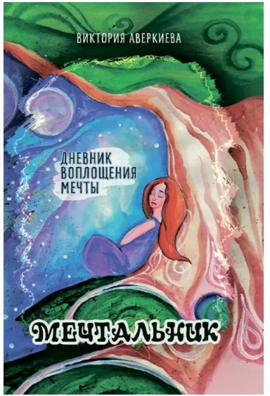 Скачать курс «[MACards] Дневник воплощения мечты Мечтальник (Виктория Аверкиева)» — слив курса