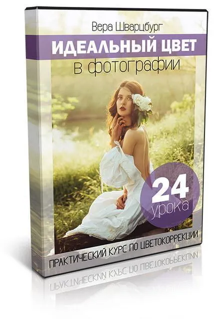 Скачать курс «Идеальный цвет в фотографии (Вера Шварцбург)» — слив курса