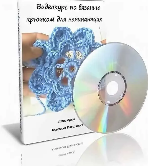 Скачать курс «Вязание крючком для начинающих. Видеокурс из 30 уроков (Анастасия Плесовских)» — слив курса