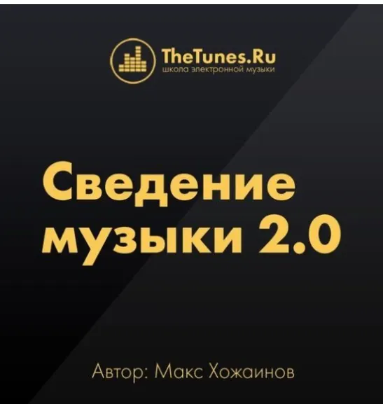 Скачать курс «[Thetunes.ru] Сведение музыки 2.0 (Макс Хожаинов)» — слив курса
