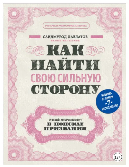 Скачать курс «Как найти свою сильную сторону. 39 вещей, которые помогут в поисках призвания (Саидмурод Давлатов)» — слив курса