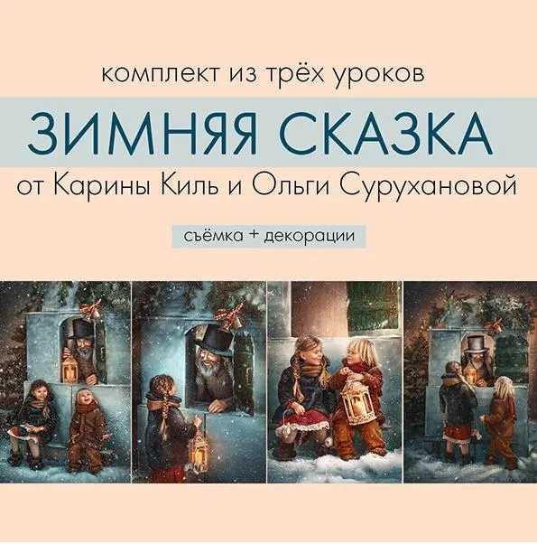 Скачать курс «Создаём зимнюю сказку в студийных, либо домашних условиях. Съёмка + декорации (Карина Киль)» — слив курса