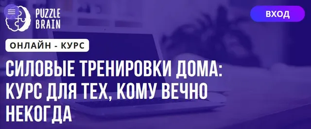 Скачать курс «[Puzzlebrain] Силовые тренировки дома: курс для тех, кому вечно некогда (Александра Омышева)» — слив курса