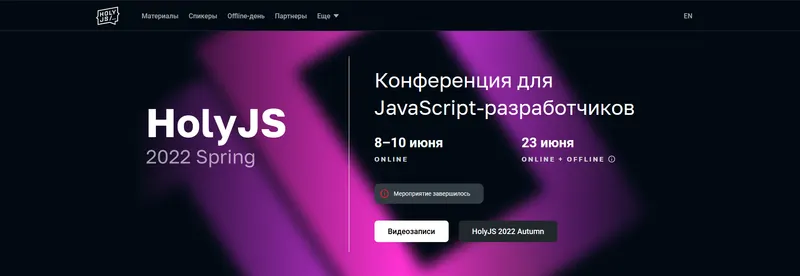 Скачать курс «[JUG Ru Group] HolyJS 2022 Spring. Конференция для JavaScript‑разработчиков (Артём Белов, Сергей Сова, Валерия Курмак, Никита Дубко)» — слив курса