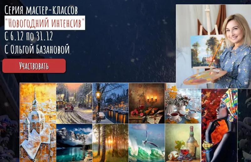 Скачать курс «Новогодний интенсив 2021. Пакет  "Необходимый минимум" (Ольга Базанова)» — слив курса