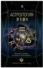 Скачать курс «Астрология от А до Я. Базовые знания и ключи к пониманию (Лозовой Алексей, Андреев Павел, Субботина Юлия)» — слив курса