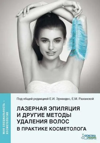 Скачать курс «Лазерная эпиляция и другие методы удаления волос в практике косметолога (Эрнандес Е.И., Раханская Е.М)» — слив курса