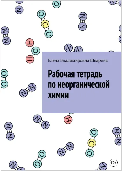 Скачать курс «Рабочая тетрадь по неорганической химии (Елена Шкарина)» — слив курса