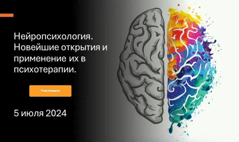 Скачать курс «Нейропсихология. Новейшие открытия и применение их в психотерапии. Тариф Базовый (Екатерина Лим)» — слив курса