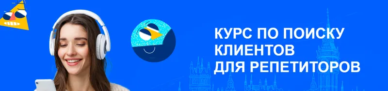 Скачать курс «Курс по поиску клиентов для репетиторов (Лиза Беркут)» — слив курса