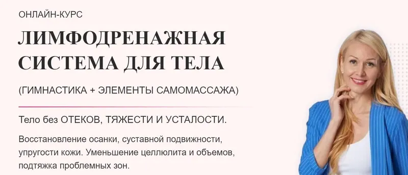 Обложка курса «Лимфодренажная система для тела. Максимальный (Елена Каркукли)»