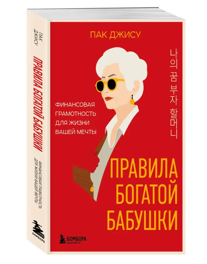 Скачать курс «Правила богатой бабушки. Финансовая грамотность для жизни вашей мечты (Пак Джису)» — слив курса