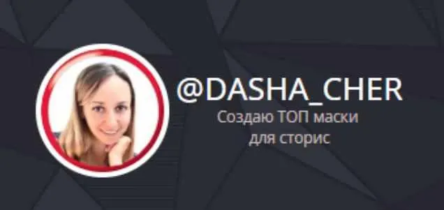 Обложка курса «Вебинар по созданию масок (Даша Чер)»